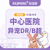 萌宠展 | 广西中心医院异宠DR/B超 通用